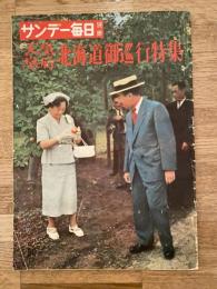 1954年9月　天皇皇后 北海道御巡行特集　サンデー毎日別冊