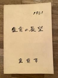 1961年 北海道室蘭市　産業の展望
