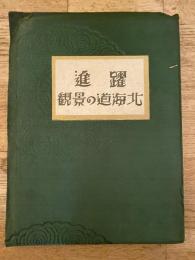 躍進　北海道の景観