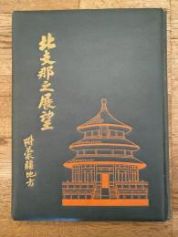 北支那之展望　附蒙彊地方