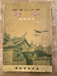 南方の拠点・台湾 : 写真報道