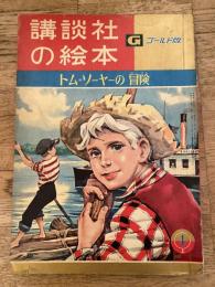 トム=ソーヤーの冒険