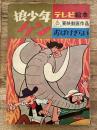 東映動画作品 テレビ絵本　狼少年ケン おばけぎらい