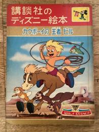 カウボーイの王者ビル