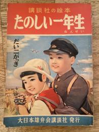 たのしい一年生