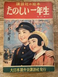 たのしい一年生