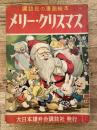 メリー・クリスマス ＜講談社の漫画絵本 7＞