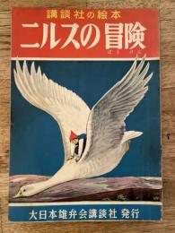 ニルスの冒険