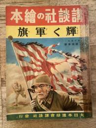 輝く軍旗