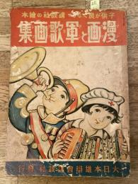 漫画と軍歌画集