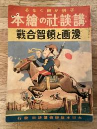 漫画と頓智合戰