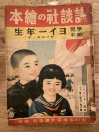 學習繪本ヨイ一年生 : ダイ三ガッキ