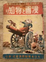 漫画と物知り