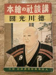 徳川光圀