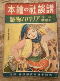 アリババ物語 : 名作お伽噺 : アラビアンナイト