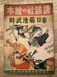 忠臣菊池武時