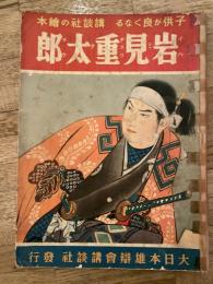 岩見重太郎