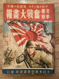 支那事變 奮戰大畫報