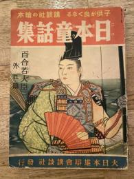 日本童話集 : 百合若大臣 : 外五篇