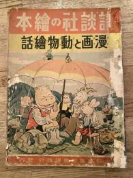 漫画と動物繪話