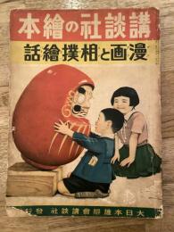 漫画と相撲繪話