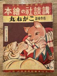 こがね丸 : 名作童話