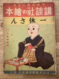 一休さん : 特別讀物出世繪物語