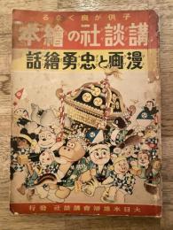 漫画と忠勇繪話