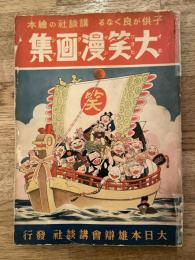 大笑漫画集