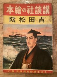 吉田松陰