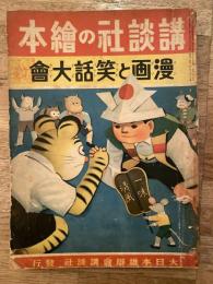 漫画と笑話大會