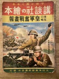 漢口攻略 皇軍奮戰畫報