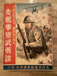 支那事變武勇談
