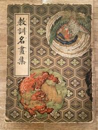 教訓名畫集