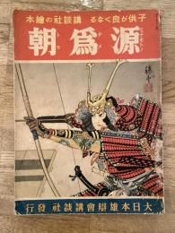 源爲朝