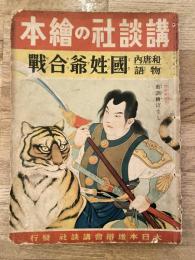 國姓爺合戰 : 和唐内物語