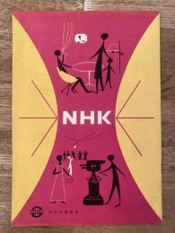 NHK 日本放送協会　昭和31年パンフレット