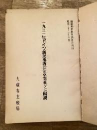 1931年ドイツ新民事訴訟法草案並びに解説　租税徴収制度調査会資料 昭和32年8月