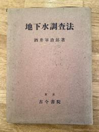 地下水調査法
