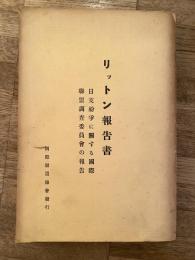 リットン報告書　日支紛争に関する国際連盟調査委員会の報告 日文＋英文