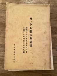 リットン報告附屬書 : 滿洲の諸問題及ボイコットに關する專門家の研究九編
