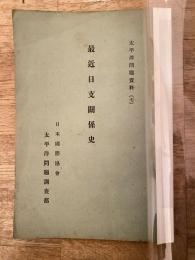 最近日支関係史