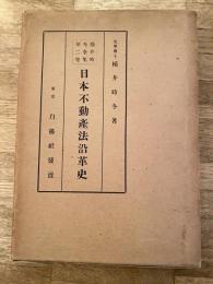 日本不動産法沿革史