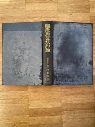 国際聯盟規約論