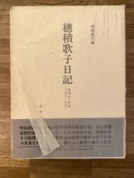 穂積歌子日記 : 明治一法学者の周辺 1890-1906
