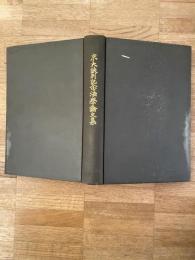 京大訣別記念法学論文集