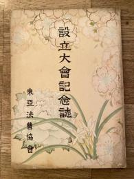 設立大会記念誌　東亜法曹協会