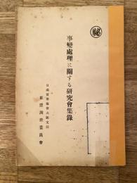 (日支)事変処理に関する研究会集録