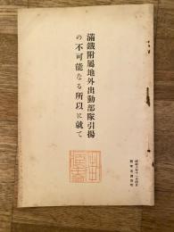 満鐵附屬地外出動部隊引揚の不可能なる所以に就て