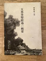 支那事変経過の概要